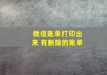 微信账单打印出来 有删除的账单